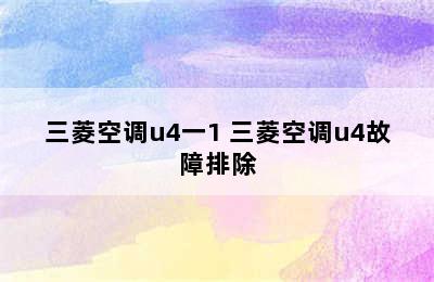 三菱空调u4一1 三菱空调u4故障排除